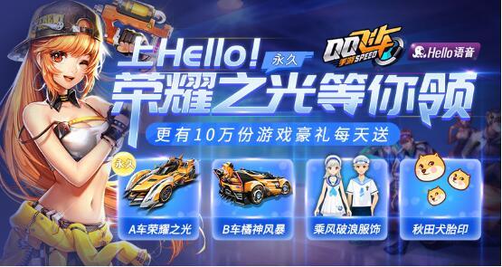 Hello语音联动QQ飞车手游，A车荣耀之光等你拿！