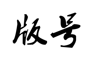最新12款进口网游版号：腾讯Switch首款游戏获批