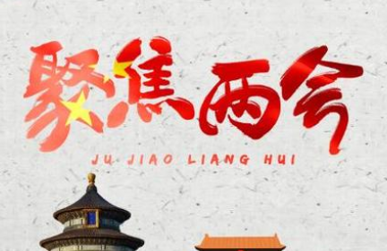 两会议题|全国人大代表李君：建议加大监管力度，禁止明星代言网游