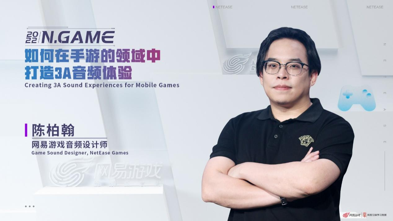 网易游戏音频设计师陈柏翰：如何在手游的领域中打造3A音频体验