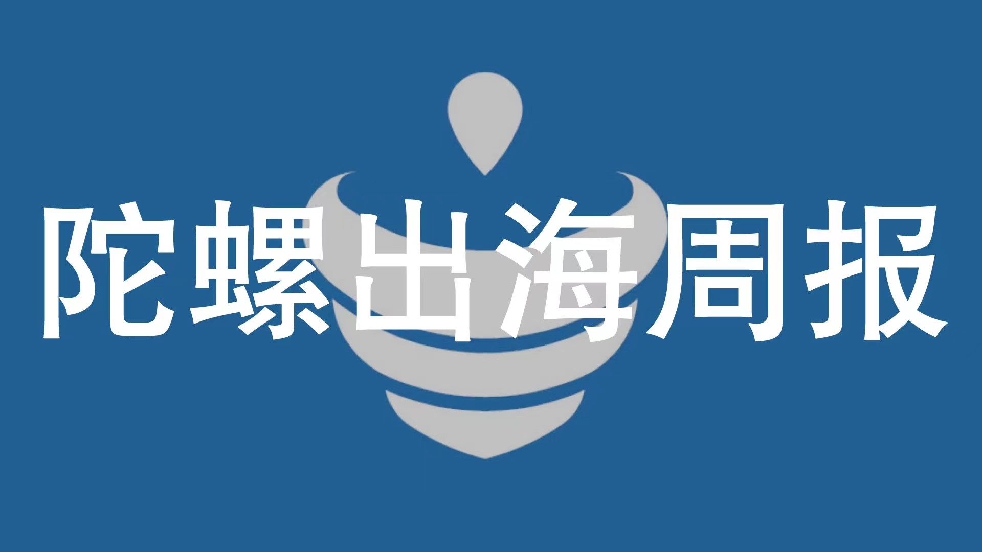 米哈游赞助DOTA2 LGD战队，未备案应用将不能上架中国App Store | 陀螺出海周报