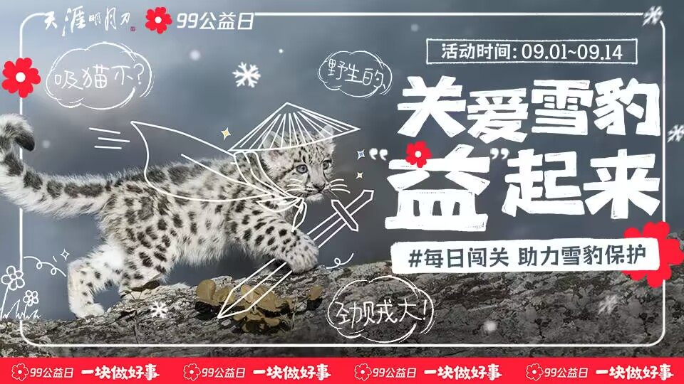 从《天刀》的守护雪豹行动中，我们看到游戏深度赋能公益的力量