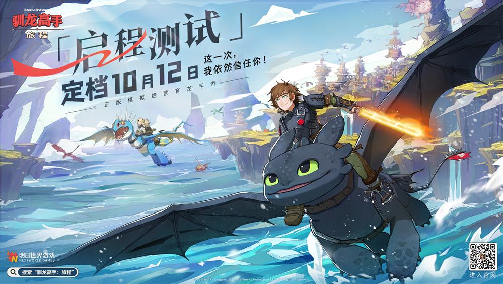欢迎来到博克岛，《驯龙高手：旅程》启程测试震撼来袭！