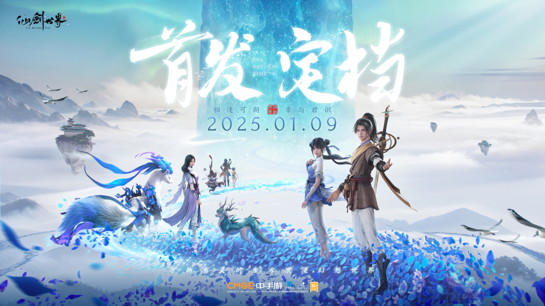 《仙剑世界》首发定档1月9日！这一剑能否辟开一番新天地？