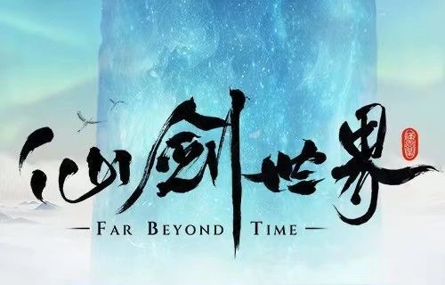 首发版本全面升级！《仙剑世界》线下见面会诸多爆料一次理清！
